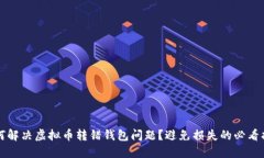 如何解决虚拟币转错钱包问题？避免损失的必看