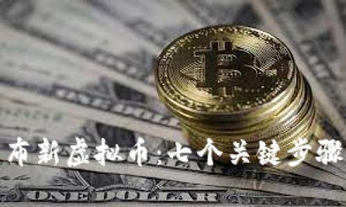 如何成功发布新虚拟币：七个关键步骤与市场攻略
