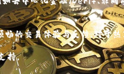 jiaotitle苹果最新版TP Wallet下载：轻松管理你的加密资产/jiaotitle

TP Wallet, 加密资产管理, 苹果应用下载, 电子钱包/guanjianci

一、TP Wallet简介
在这个数字货币迅速发展的时代，电子钱包成为了人们管理加密资产的重要工具。而TP Wallet便是这样一款功能齐全、安全可靠的电子钱包应用。它不仅支持多种数字货币的存储和交易，还提供了便捷的用户体验与强大的安全性能。TP Wallet的最新版在功能上进行了全面提升，使得用户在管理个人资产时更加得心应手。

二、TP Wallet的主要功能
TP Wallet具备多项强大功能，下面我们就来详细了解一下。

h41. 多币种支持/h4
TP Wallet支持各种主流和新兴的数字货币，包括比特币、以太坊、莱特币等，用户可以在一个应用中管理多种资产，方便快捷。

h42. 安全性高/h4
安全性是用户最为关心的话题之一。TP Wallet采用了多层加密技术，用户的私钥保存在本地，确保个人资产的安全。此外，交易前的身份验证机制也有效防止未经授权的操作。

h43. 用户友好的界面/h4
TP Wallet的界面设计简洁直观，即使是初学者也能迅速上手。用户可以轻松找到所需功能，无需繁琐的学习过程。

h44. 便捷的交易功能/h4
无论是转账还是兑换，TP Wallet都提供了高效的速度。用户只需输入对方地址，并选择交易金额，即可完成操作。

三、如何下载TP Wallet
对于苹果用户来说，下载TP Wallet是相当简单的。你只需在App Store中搜索“TP Wallet”，然后点击下载。以下是具体步骤：

h41. 打开App Store/h4
在你的苹果设备上，找到并点击“App Store”图标。

h42. 搜索TP Wallet/h4
在App Store界面的右下角有一个搜索框，点击并输入“TP Wallet”。

h43. 下载并安装/h4
找到TP Wallet应用后，选择“获取”按钮进行下载。下载完成后，图标将自动出现在你的主屏幕上。

四、使用TP Wallet的最佳实践
成功下载并安装TP Wallet后，如何有效管理你的加密资产呢？以下是一些建议：

h41. 定期更新应用/h4
保持TP Wallet应用的更新，以确保你能享受到最新的安全性和功能。在App Store中，通常会有更新提示，及时进行更新是非常必要的。

h42. 备份私钥和助记词/h4
在创建钱包时，TP Wallet会生成私钥和助记词。务必将这些信息妥善备份并存放于安全的位置，以防丢失。

h43. 启用两步验证/h4
安全性至关重要，启用两步验证后，即使他人知道你的账户信息，也无法轻易进行操作。

五、常见问题解答
在使用TP Wallet时，用户可能会遇到一些常见问题。以下是一些解答，希望能为你提供帮助。

h41. 如果我遗忘了密码，该如何找回？/h4
TP Wallet提供了找回密码的功能，可以通过注册时添加的邮箱进行重置。如果找不到相关信息，建议联系官方客服进行处理。

h42. 交易延迟怎么办？/h4
交易延迟的原因主要是网络拥堵。用户可以稍等片刻，通常会在短时间内完成。如果长时间未完成，建议查阅区块链浏览器确认交易状态。

h43. 如何安全转账至其他钱包？/h4
在进行转账前，务必确认对方地址的正确性。建议将地址粘贴到应用中外，并核对几遍，以确保资金安全。

六、未来展望：TP Wallet的潜力
随着数字经济的不断发展，TP Wallet作为电子钱包的代表，必将在未来挂牌发展。随着应用技术的进步，TP Wallet可能会引入更多革新型功能，例如去中心化金融（DeFi）、非同质化代币（NFT）交易等，给用户带来更丰富的体验。

总结
TP Wallet是一款性能卓越、安全可靠的电子钱包应用，特别适合苹果用户下载和使用。通过它，用户不仅可以轻松管理多种加密资产，还能享受到顺畅的交易体验与反馈。对于热衷数字货币的投资者而言，TP Wallet无疑是一款值得信赖的选择。

以上是关于“苹果最新版TP Wallet下载”的详细介绍，希望对您有所帮助。如需进一步了解，欢迎随时访问TP Wallet的官方网站，获取更多资讯和支持。