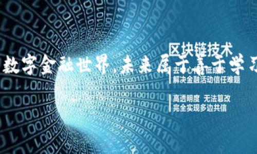    牧牛虚拟币：揭开数字货币的神秘面纱，助你轻松入门  / 

 guanjianci  虚拟币, 牧牛币, 数字货币, 投资策略  /guanjianci 

一、引言：数字货币的时代

随着科技的迅速发展，数字货币已然成为现今金融市场的重要一环。从比特币的火热到以太坊的崛起，无不显示出虚拟币的巨大潜力。而“牧牛虚拟币”作为一种新兴的数字货币，正在逐渐走入人们的视野。然而，面对众多虚拟币，许多人可能会感到困惑，不知该如何选择和投资。

二、什么是牧牛虚拟币？

牧牛虚拟币是一种基于区块链技术的数字货币，旨在为用户提供安全、快捷的交易体验。它可以用于在线消费、投资，甚至可以作为一种资产保值的工具。与传统货币不同，牧牛虚拟币不受任何国家或政府的控制，这赋予了它更大的灵活性与自由度。

三、牧牛虚拟币的特点

牧牛虚拟币的独特之处在于其技术架构和生态系统设计。它不仅具备高安全性和隐私保护，还具有快速交易的优势。同时，牧牛虚拟币的生态系统涵盖了多种应用场景，包括购物、投资、慈善等，满足了用户的多样化需求。

四、为什么选择牧牛虚拟币？

选择牧牛虚拟币的理由有很多。首先，它的交易速度快，用户可以在瞬间完成交易，而无需等待传统银行系统的处理；其次，牧牛虚拟币的手续费相对较低，这使得小额交易同样变得划算；最后，牧牛虚拟币有着良好的社区支持，用户可以在社区内分享经验、获取信息，享受更好的服务体验。

五、如何开始投资牧牛虚拟币？

投资牧牛虚拟币并不复杂，但需要注意一些细节。首先，你需要选择一个可靠的虚拟币交易平台。在选择交易平台时，可以参考其安全性、交易量以及用户评价；其次，需建立一个虚拟币钱包，以确保你的资产安全。钱包有多种类型，如冷钱包、热钱包，用户应根据自己的需求进行选择；最后，了解市场动态，关注牧牛虚拟币的价格走势，制定合理的买入和卖出策略。

六、牧牛虚拟币的未来展望

随着数字货币市场的发展，牧牛虚拟币的前景广阔。越来越多的商家开始接受虚拟币作为支付方式，这将推动其应用的普及。同时，随着区块链技术的不断完善，牧牛虚拟币的安全性和实用性也将不断增强。未来，更多的人将意识到虚拟币的价值，从而转向这一新兴市场。

七、结语：迈出第一步，拥抱虚拟币的未来

牧牛虚拟币带给我们的不仅是投资的机会，更是一种全新的金融体验。在数字货币的世界中，拥抱变化、善于学习才是立于不败之地的关键。希望每一个对牧牛虚拟币感兴趣的人，都能够迈出第一步，学习相关知识，抓住数字经济的浪潮。

八、常见问题解答（FAQ）

在此部分，我们将回答一些常见问题，以帮助新手更好地理解牧牛虚拟币。

strongQ1: 牧牛虚拟币安全吗？/strong
A: 牧牛虚拟币采用了先进的加密技术，确保用户交易的安全性。同时，建议用户使用冷钱包存储长期持有的资产，降低被盗取的风险。

strongQ2: 投资牧牛虚拟币需要多少本金？/strong
A: 投资金额没有固定的标准，用户可以根据自己的经济状况来决定，重要的是制定合理的投资计划，避免因过度投资导致经济负担。

strongQ3: 如何判断牧牛虚拟币的价格走势？/strong
A: 用户可以通过市场行情网站、各种财务分析工具来分析价格走势，同时建议关注相关新闻、项目团队动向等，以做出更明智的投资决策。

strongQ4: 牧牛虚拟币是否适合所有人？/strong
A: 虚拟币投资存在一定风险，适合风险承受能力较高的投资者。如果你是刚入门的新手，建议先多学习，了解市场再做决定。

九、参与牧牛虚拟币社区

积极参与牧牛虚拟币的社区，不仅能获得最新资讯，还能和其他投资者交流心得。无论是官方论坛、社交媒体，还是相关微信群，都是与同行沟通的好渠道。

十、结束语：拥抱数字未来

数字货币的浪潮正在席卷全球，牧牛虚拟币作为其中的一员，必将为每个人带来不同的机会与挑战。希望大家把握这次机遇，勇敢地迈出一步，共同探索这片崭新的数字金融世界。未来属于善于学习和拥抱变化的人。

以上内容为《牧牛虚拟币》相关话题展开的一个大纲及详细阐述，希望能帮助对虚拟币感兴趣的读者更好地了解和参与这个新时代的金融工具。