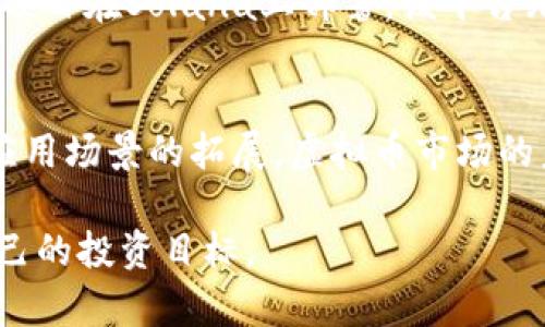   2023年虚拟币前十名分析：投资者必看！ / 

 guanjianci 虚拟币, 加密货币, 投资, 区块链 /guanjianci 

引言：虚拟币时代的来临
自从比特币在2009年问世以来，虚拟货币的市场不断发展壮大。越来越多的投资者和普通用户开始关注加密货币的投资潜力。尤其在全球经济不确定性增加的背景下，虚拟币作为一种新兴资产类别，吸引了大量投资者的目光。本篇文章将深入分析2023年虚拟币市场中排名前十的数字货币，帮助投资者了解市场动态，做出更明智的投资决策。

一、比特币（Bitcoin）
比特币无疑是虚拟货币市场的“老大”。作为第一种加密货币，比特币的市值占整个市场的比例始终处于领先地位。其去中心化的特性和有限的供应量，使其在投资者中被视为数字黄金。尽管波动性大，但它依然是绝大多数投资者投资组合中的重要组成部分。

二、以太坊（Ethereum）
以太坊是第二大加密货币，其智能合约功能推动了区块链技术的应用发展。以太坊的生态系统中，许多去中心化应用（DApps）和金融工具（DeFi）都在不断涌现。2023年，以太坊的升级也进一步提升了其性能，使其在多种应用场景中成为不可或缺的部分。

三、稳定币（Stablecoins）
稳定币如Tether（USDT）、USD Coin（USDC）等，因其与法定货币挂钩而被广泛使用。在市场极端波动时，稳定币成为了投资者避险的首选。同时，稳定币在DeFi平台中的应用也越来越重要，助力无数交易和流动性提供。与传统虚拟币相比，稳定币提供了更为稳定的价值保值工具，适合许多保守型投资者。

四、卡尔达诺（Cardano）
卡尔达诺是一个采用分层架构的区块链平台，旨在提供更安全和可持续的区块链解决方案。它的Ouroboros协议确保了网络的安全性和可扩展性，使其成为潜力巨大的投资对象。随着越来越多的项目选择在卡尔达诺上进行部署，这一平台的未来也充满希望。

五、瑞波币（Ripple）
瑞波币以其独特的共识机制和高效的交易速度在市场上占有一席之地。它与传统金融体系的合作使其在跨境支付领域展现出巨大潜力。瑞波的目标是通过区块链技术提高全球交易的便捷性和效率，这使其成为很多金融机构的青睐之选。

六、波卡（Polkadot）
波卡是一个跨链平台，促进不同区块链之间的互操作性。它的多链架构使得在不同区块链之间转移数据和资产变得更加简单。波卡的治理机制和生态发展使其在2023年稳居被投资者关注的位置。投资波卡不仅是在投资一种货币，更是在投资一个全新的区块链生态。

七、链环（Chainlink）
链环是一个去中心化的预言机网络，旨在连接智能合约和外部数据。它的出现为区块链应用提供了更广泛的数据支持，使得智能合约可以进行更复杂的操作。随着DeFi和NFT等应用的普及，链环的需求也日益增长，成为加密货币市场中不可忽视的一部分。

八、狗狗币（Dogecoin）
始于网络迷因的狗狗币，今年来凭借社区的积极支持和一些名人推力而成为话题焦点。尽管其技术架构相对简单，但狗狗币的强大社区和可爱的形象赋予了它不可忽视的市场价值。在投机性投资者的推动下，狗狗币常常会出现短期的价格大幅波动。

九、链币（Chiliz）
链币专注于体育和娱乐领域，为粉丝提供了一种全新的参与方式。通过区块链技术，链币使得粉丝能够通过投票等方式影响他们喜爱的俱乐部或团队的决策。随着体育赛事的回归和人们对互动体验的追求，链币的市场前景也愈加广阔。

十、Solana
Solana以其高吞吐量和低交易费用受到投资者的关注。它的区块链平台支持大规模的去中心化应用程序，尤其在DeFi和NFT领域表现优异。随着越来越多的项目在Solana上部署，该平台无疑将在未来的虚拟币市场中占据重要地位。

结论：虚拟币的未来在于创新
通览2023年虚拟币市场前十名的数字货币，可以发现它们不仅在技术上各有特色，更在应用场景和市场需求方面表现出色。随着区块链技术的不断进步和应用场景的拓展，虚拟币市场的未来将更加充满机遇与挑战。作为投资者，我们需保持警觉，关注技术发展和市场动态，同时理性投资，以实现财富的增值。

了解虚拟币前十名的动态，不仅能够帮助我们把握市场机会，更能增强我们对未来投资的信心。希望每一位投资者在虚拟币的浪潮中，能够乘风破浪，实现自己的投资目标。