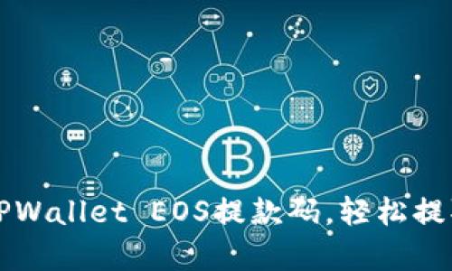 如何有效使用TPWallet EOS提款码，轻松提取你的数字资产