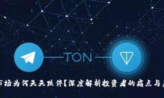 虚拟币市场为何天天跌停？深度解析投资者的痛