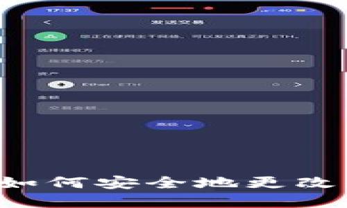 TPWallet如何安全地更改您的密钥？