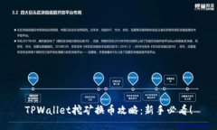 TPWallet挖矿换币攻略：新手