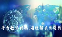虚拟币平台投诉指南：有效解决你遇到的问题