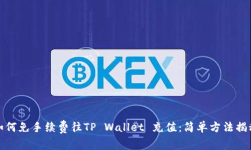 如何免手续费往TP Wallet 充值：简单方法揭秘