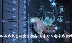 虚拟币存钱包的完整指南：高手分享安全存储技