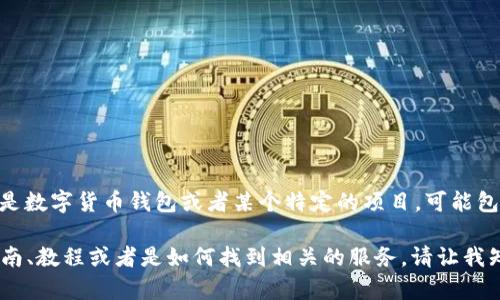 关于“货币tpwallet”这个问题，tpwallet 可能指的是数字货币钱包或者某个特定的项目，可能包含了电子钱包、区块链技术、虚拟货币等方面的信息。

如果您是在寻找某种特定的数字货币钱包使用的指南、教程或者是如何找到相关的服务，请让我知道，我可以帮助提供更详细的信息！