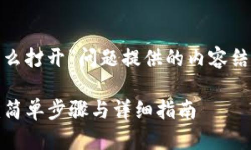 以下是为“tpwallet中合约地址怎么打开”问题提供的内容结构，包括、关键词、主要内容大纲等。

如何在TPWallet中打开合约地址：简单步骤与详细指南