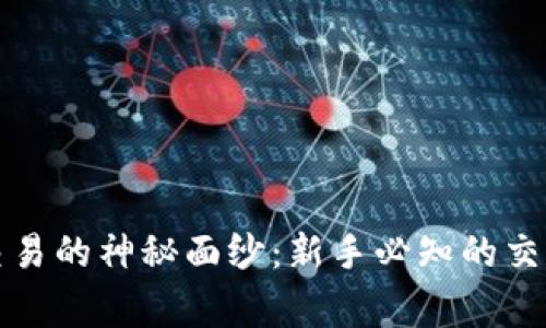 揭开比特币虚拟交易的神秘面纱：新手必知的交易技巧与注意事项