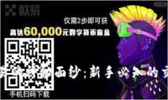 揭开比特币虚拟交易的神秘面纱：新手必知的交