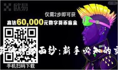 揭开比特币虚拟交易的神秘面纱：新手必知的交易技巧与注意事项
