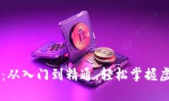 币汇虚拟币教程：从入门到精通，轻松掌握虚拟