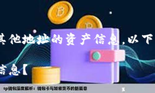 为了帮助您了解如何使用 TPWallet 查找其他地址的资产信息，以下是一个、适合  的文章大纲以及详细的内容：

如何使用 TPWallet 查询其他地址的资产信息？