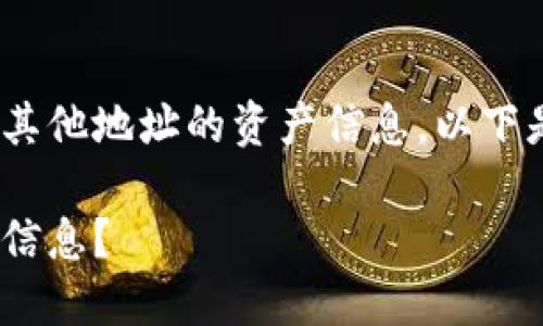 为了帮助您了解如何使用 TPWallet 查找其他地址的资产信息，以下是一个、适合  的文章大纲以及详细的内容：

如何使用 TPWallet 查询其他地址的资产信息？