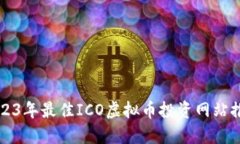 2023年最佳ICO虚拟币投资网站推荐