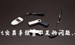 如何解决TPWallet交易手续费