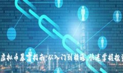 2023虚拟币暴富指南：从入门到精通，快速掌握投
