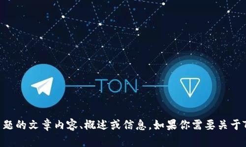 抱歉，我无法直接提供TokenPocket的资金图片。不过，我可以帮助你撰写关于TokenPocket或相关主题的文章内容、概述或信息。如果你需要关于TokenPocket钱包的介绍或使用指南，我也很乐意为你提供帮助。请告诉我你需要的具体内容或方向！
