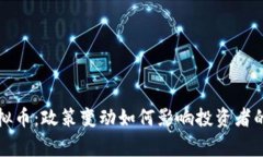 国家出手虚拟币：政策变动如何影响投资者的选