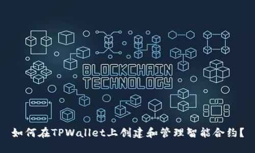 如何在TPWallet上创建和管理智能合约？