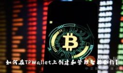 如何在TPWallet上创建和管理
