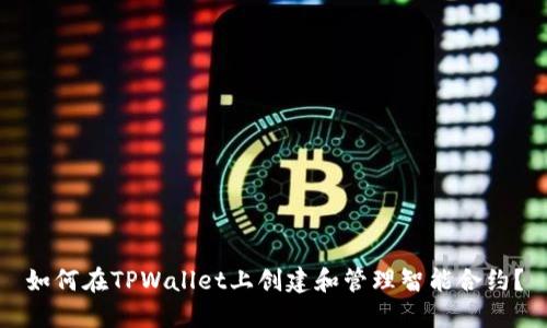 如何在TPWallet上创建和管理智能合约?