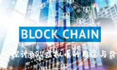 深入探讨BSV虚拟币的用途与价值