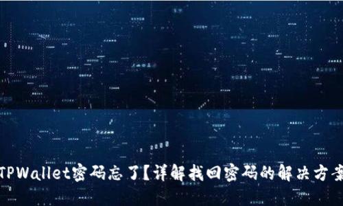 TPWallet密码忘了？详解找回密码的解决方案