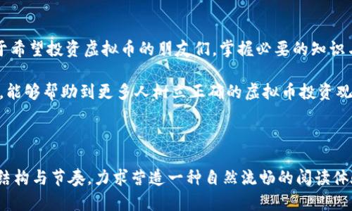    如何选择适合自己的虚拟币投资项目，避免陷阱  / 

 guanjianci  虚拟币投资, NLF, 投资技巧, 避免陷阱  /guanjianci 

 一、虚拟币投资的魅力与风险 

 在近年来，虚拟币投资已成为一种新兴的财务管理方式，吸引了越来越多的投资者。在这个数字化时代，虚拟货币如比特币、以太坊等，因为其高收益的特性，成为了理财的热门选择。然而，欲望的背后，风险也不容小觑。 

 对于任何一种投资，风险与收益是永远伴随的，而在虚拟币投资中，这种关系尤为明显。价格的波动性使得许多投资者在该领域获得了丰厚的回报，也让不少人血本无归。因此，了解虚拟币投资的基本要素和避免常见陷阱对每个投资者都至关重要。 

 二、虚拟币投资的基本知识 

 在投资虚拟币之前，首先需要了解它的基本概念以及运作模式。 什么是虚拟币？它是一种基于区块链技术的数字货币，具有去中心化、匿名性和不可篡改等特性。当前市场上，种类繁多的虚拟币中，像比特币、以太坊、NLF等是在投资者中较为知名的。那么，如何识别这些虚拟币的价值呢？ 

 投资者需要关注几个关键指标： 
ul
    li **市场价值（Market Cap）**: 这是评估一个虚拟币总体价值的关键指标，通常是币价乘以流通中的总量。/li
    li **交易量（Volume）**: 表示在一定时间内，有多少个币被交易，较高的交易量通常表明该币在市场上更受欢迎。/li
    li **团队背景**: 团队的经验和透明度也能影响虚拟币的长期可持续性。/li
    li **技术基础**: 了解该币所采用的技术及其在现实应用中的潜力。 /li
/ul

 三、了解NLF及其市场前景 

 NLF（例如：某个特定的虚拟货币名）是一种新兴的虚拟币，具有一定的发展潜力。了解它的核心价值和应用场景是投资的关键。NLF的技术基础、团队构建及未来发展规划，都是判断其价值的重要因素。 

 例如，NLF如果有明确的应用场景，比如在特定行业内的应用，或者能为用户解决实际问题，那么它的价值自然更高。而且，如果NLF背后团队的能力强大，有市场推广和运营的成功经验，它的成功几率也会大大提高。 

 四、常见的虚拟币投资陷阱 

 虚拟币投资虽魅力无穷，但在投资的过程中，我们也不乏陷阱，以下是一些常见的投资误区： 

ul
    li **盲目跟风**: 许多投资者因为盲目追逐市场热点而做出决策，导致后果严重。 /li
    li **过度依赖消息**: 虚拟币市场消息众多，但并非所有消息都真实可靠。投资者需保持理智，避免被误导。 /li
    li **忽视安全问题**: 虚拟币的安全性一直是一个热点问题，安全钱包、双重认证等是保护资产的基础。 /li
    li **不做长期规划**: 有些投资者在短期内追求暴利，却忽略了长期投资的重要性，结果往往得不偿失。 /li
/ul

 五、如何选择合适的虚拟币投资项目 

 要想成功投资虚拟币，首先要做好充分的调查研究。选择合适的投资项目不仅要关注虚拟币的当前表现，更应关注其未来的发展潜力。面对市场的复杂性和多变性，以下是一些建议： 

ol
    li **深度研究项目**: 投资前应深入了解虚拟币的白皮书、团队背景、技术架构等内容。 /li
    li **关注社区动态**: 社区是虚拟币发展的重要支柱，通过社区动态获取一手信息，能提前判断市场动向。 /li
    li **风控与资金管理**: 制定合理的投资计划和风险控制机制，确保资产的安全。 /li
    li **关注法规变化**: 虚拟币的投资环境不断变化，随时关注各国对其的监管政策，确保合规。 /li
/ol

 六、虚拟币投资的心态与策略 

 成功的虚拟币投资者往往拥有一个理性的心态。他们不仅能够在市场情绪高涨时保持冷静，还能在市场萧条时保持坚定。心态的调整对投资的成功与否至关重要。 

 此外，策略的制定也不可忽视。投资策略包括短期交易和长期投资，两者各有优缺点。在选择时，需结合自己的风险承受能力和市场状况。 

 七、结论：虚拟币的未来 

 随着科技的不断发展，虚拟币的未来依然充满不确定性，但其潜在的巨大市场价值使得它成为不容忽视的投资选择。对于希望投资虚拟币的朋友们，掌握必要的知识与技能，保持理性与谨慎，方能在这条投资道路上越走越远。 

 最后，作为投资者，要时刻保持对市场的敏锐关注与学习态度，以应对不断变化的市场局势。希望通过本文的分析和建议，能够帮助到更多人树立正确的虚拟币投资观念，选择合适的项目，实现财富的增值。 

---

上述段落给出了一个关于虚拟币投资，特别是关于NLF的一些思考与建议。内容中使用了丰富的表达方式，掌握了一定的结构与节奏，力求营造一种自然流畅的阅读体验，同时也注重了信息的清晰和。希望这篇文章能激发读者对虚拟币投资更深入的思考。