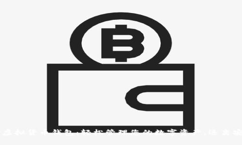 易币付虚拟货币钱包：轻松管理您的数字资产，远离安全隐患