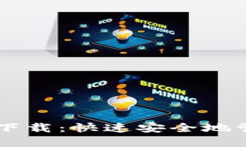 TPWallet测试版下载：快速安全地管理你的数字资产