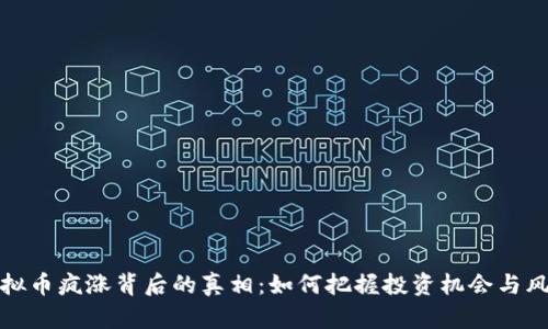 虚拟币疯涨背后的真相：如何把握投资机会与风险