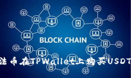 如何通过法币在TPWallet上购买USDT：新手指南