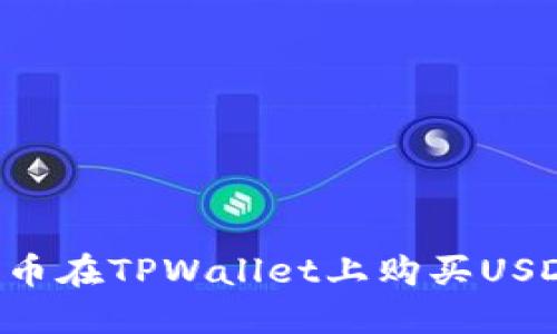 如何通过法币在TPWallet上购买USDT：新手指南