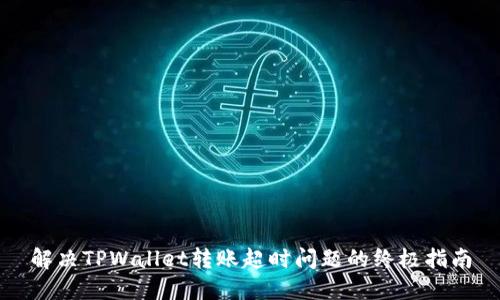 解决TPWallet转账超时问题的终极指南