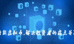 如何成功发行新虚拟币，解决投资者的痛点并赢