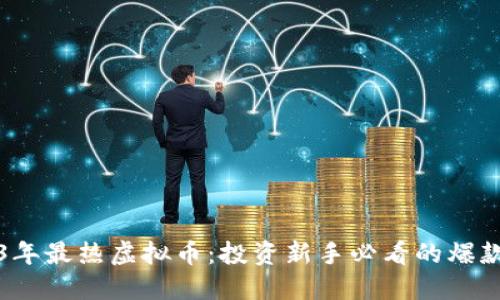 2023年最热虚拟币：投资新手必看的爆款资产