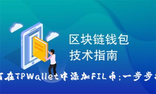 如何在TPWallet中添加FIL币：一步步指南
