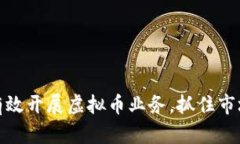 如何有效开展虚拟币业务，抓住市场机遇