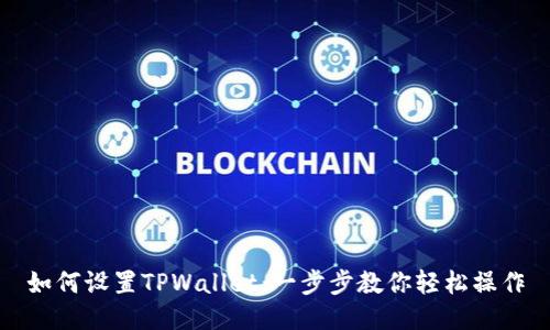 如何设置TPWallet：一步步教你轻松操作