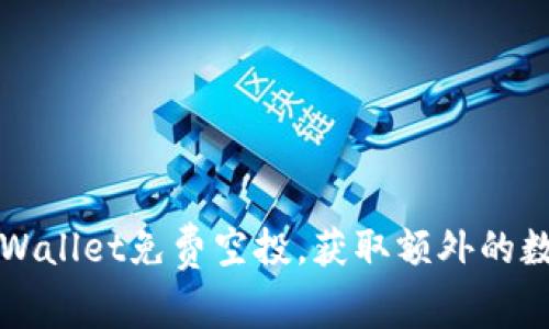 如何参与TPWallet免费空投，获取额外的数字资产收益