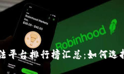 国内虚拟币交易合法平台排行榜汇总：如何选择安全可靠的交易所