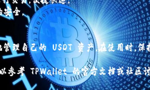 TPWallet 是一个多功能钱包，旨在为用户提供安全、便捷的数字资产存储和管理方案。有关 TPWallet 是否拥有 USDT 地址的问题，可以从以下几个方面来分析：

### 1. TPWallet 的功能概述
TPWallet 支持多种加密货币的存储，包括主流的稳定币 USDT。用户可以在 TPWallet 中生成一个独特的地址，以接收和发送 USDT。

### 2. 如何获取 USDT 地址
在 TPWallet 中获取 USDT 地址十分简单。用户可以按照以下步骤进行操作：

- **下载并安装 TPWallet**：从官方渠道获取 TPWallet 应用程序，并按照说明进行安装。
- **创建或导入钱包**：如果你是新用户，可以选择创建一个新钱包，或者如果你有现有的钱包，可以选择导入。
- **选择资产**：在钱包界面中，找到 USDT 选项，并点击进入。
- **生成地址**：系统会自动为你生成一个唯一的 USDT 地址，你可以将其用于接收 USDT。

### 3. USDT 地址使用注意事项
在使用 TPWallet 中的 USDT 地址时，有几个重要的注意事项：

- **确保正确性**：每次发送或接收 USDT 时，请确保你输入的地址是准确无误的。
- **网络选择**：USDT 可以在不同的区块链上存在，如以太坊（ERC-20）、波场（TRC-20）、以及币安智能链（BEP-20）等。确保选择了正确的网络，以避免资产丢失。
- **安全性**：切勿分享你的私钥或助记词，以确保你的资产安全。

### 4. TPWallet 的其他功能
除了 USDT 地址，TPWallet 还提供诸多其他的功能，如：

- **多种币种支持**：除了 USDT，TPWallet 还支持多种主流加密货币。
- **去中心化交易所（DEX）功能**：用户可以在钱包内直接进行交易，便捷快速。
- **安全性**：TPWallet 提供多重加密保护，确保用户资产的安全。

### 5. 总结
TPWallet 确实提供 USDT 地址的功能，用户可以非常方便地管理自己的 USDT 资产。在使用时，保持警惕，注意网络选择和地址准确性，确保你的数字资产安全。

如果你对 TPWallet 或 USDT 地址还有其他疑问或兴趣，可以参考 TPWallet 的官方文档或社区讨论。