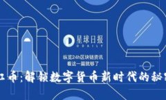 虚拟霓虹币：解锁数字货币新时代的秘密与潜力