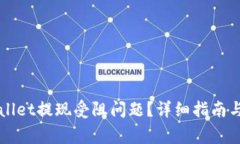 如何解决TPWallet提现受阻问