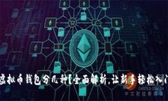虚拟币钱包分几种？全面解析，让新手轻松入门