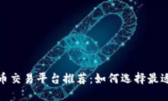 2023年虚拟币交易平台推荐：如何选择最适合你的