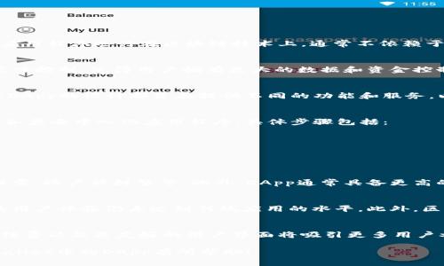 在TPWallet（一个多链数字资产钱包）中，DApp是指“去中心化应用程序”（Decentralized Application）。这些应用程序运行在区块链技术上，通常不依赖于中心化的服务器，而是通过智能合约功能实现去中心化的特性。以下是关于TPWallet中DApp的一些详细信息：

DApp的基本概念
DApp是利用智能合约和区块链技术构建的应用程序。它们的核心优点在于去中心化的特性，即不被某一单一实体控制，使得用户拥有更大的数据和资金控制权。

TPWallet中的DApp种类
在TPWallet中，用户可以访问多种类型的DApp，包括去中心化交易所（DEX）、借贷平台、NFT市场和游戏等。各类DApp的设计都旨在提供不同的功能和服务，以满足用户的多样化需求。

如何使用TPWallet中的DApp
使用TPWallet中的DApp非常简单，用户只需下载TPWallet应用程序，创建或导入钱包，便可以轻松访问和使用各类去中心化应用程序。具体步骤包括：
1. 下载TPWallet：用户可以在应用商店或官网下载TPWallet。
2. 创建钱包：按照指示创建新钱包，或者导入现有钱包。
3. 浏览DApp：在应用的DApp栏目中，用户可以浏览和选择想要使用的DApp。
4. 与DApp互动：选择感兴趣的DApp后，用户可以进行交易或使用应用提供的功能。

DApp的优势
DApp的主要优势在于其去中心化的特性，使得用户可以避免传统中心化应用中可能出现的各种问题，如数据泄露、账户被封禁等。此外，DApp通常具备更高的透明度和安全性，用户可以实时查看交易记录和合约代码。

DApp面临的挑战
尽管DApp有许多优点，但它们仍然面临一些挑战。例如，用户对去中心化技术的理解可能有限，并且一些DApp的用户体验仍未达到传统应用的水平。此外，区块链的高费用和缓慢的交易速度有时会影响DApp的使用。

TPWallet中DApp的未来展望
随着区块链技术的不断发展和改进，TPWallet中的DApp将会迎来更广阔的前景。更快速的交易速度、低廉的手续费以及更友好的用户界面将吸引更多用户参与到去中心化应用程序中。开发者们将会不断创新，推出更多实用的功能和服务。

以上是TPWallet中DApp的一个基本概述，展示了DApp的功能、使用方法以及其优势与挑战。希望对你了解TPWallet中的DApp有所帮助！